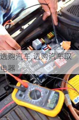 选购汽车,选购汽车取电器