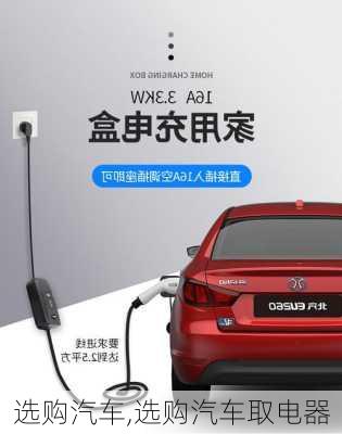 选购汽车,选购汽车取电器