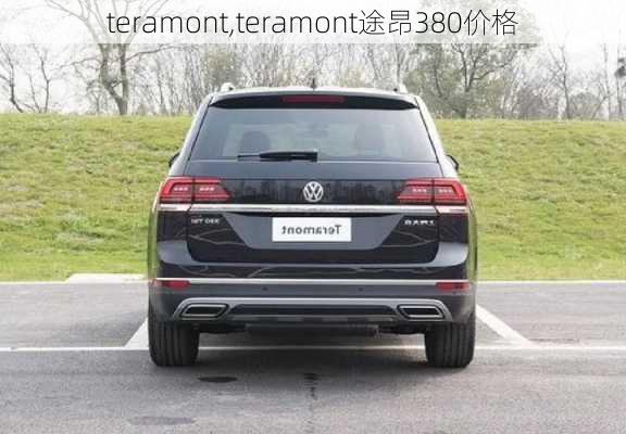 teramont,teramont途昂380价格