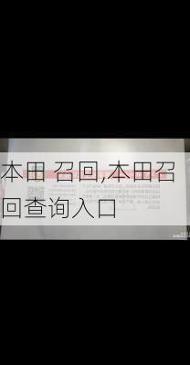 本田 召回,本田召回查询入口