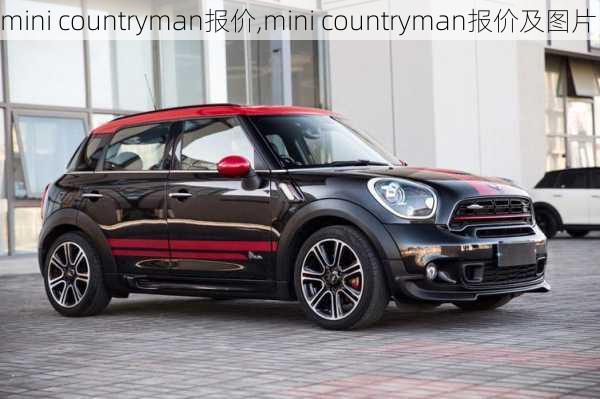 mini countryman报价,mini countryman报价及图片