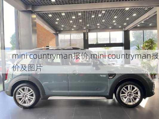 mini countryman报价,mini countryman报价及图片