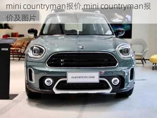 mini countryman报价,mini countryman报价及图片