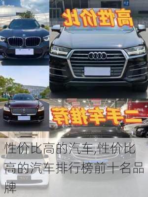 性价比高的汽车,性价比高的汽车排行榜前十名品牌