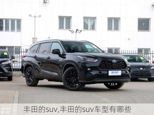 丰田的suv,丰田的suv车型有哪些