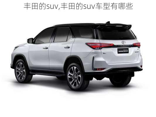 丰田的suv,丰田的suv车型有哪些