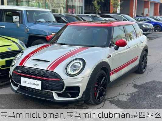 宝马miniclubman,宝马miniclubman是四驱么