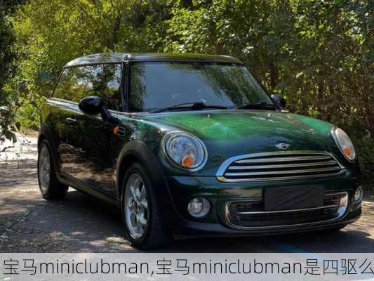 宝马miniclubman,宝马miniclubman是四驱么