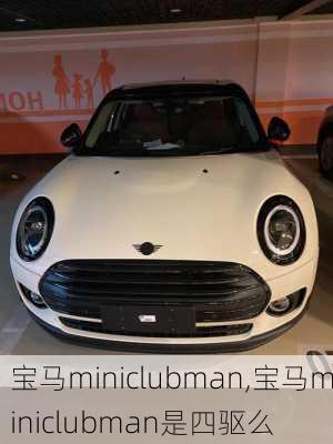 宝马miniclubman,宝马miniclubman是四驱么