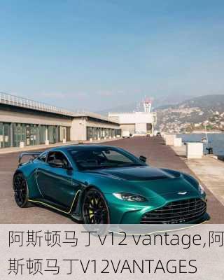 阿斯顿马丁v12 vantage,阿斯顿马丁V12VANTAGES