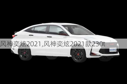 风神奕炫2021,风神奕炫2021款230t