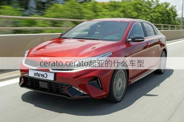 cerato,cerato起亚的什么车型