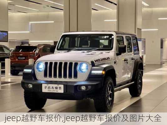 jeep越野车报价,jeep越野车报价及图片大全