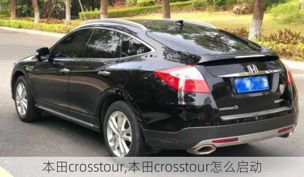 本田crosstour,本田crosstour怎么启动