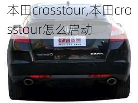 本田crosstour,本田crosstour怎么启动