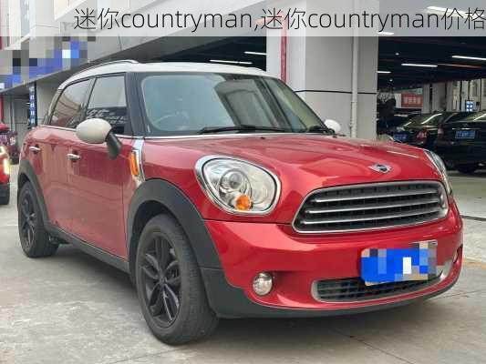 迷你countryman,迷你countryman价格