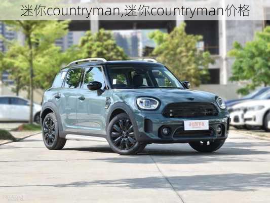 迷你countryman,迷你countryman价格