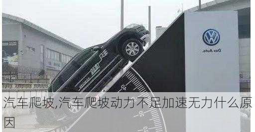 汽车爬坡,汽车爬坡动力不足加速无力什么原因