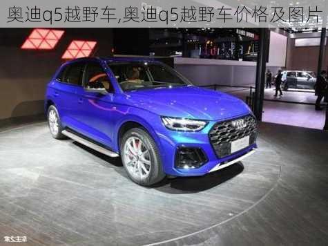 奥迪q5越野车,奥迪q5越野车价格及图片