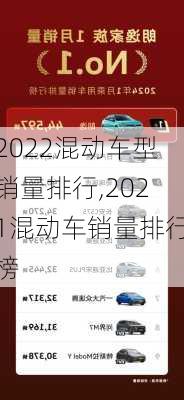 2022混动车型销量排行,2021混动车销量排行榜