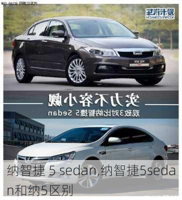 纳智捷 5 sedan,纳智捷5sedan和纳5区别