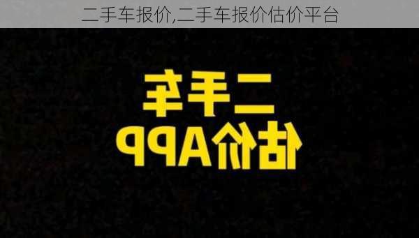 二手车报价,二手车报价估价平台