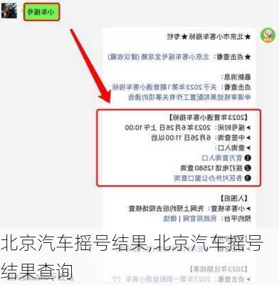 北京汽车摇号结果,北京汽车摇号结果查询