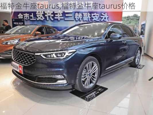 福特金牛座taurus,福特金牛座taurus价格