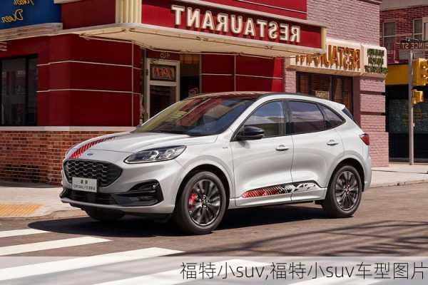 福特小suv,福特小suv车型图片