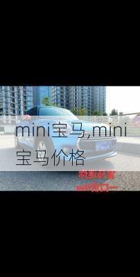 mini宝马,mini宝马价格