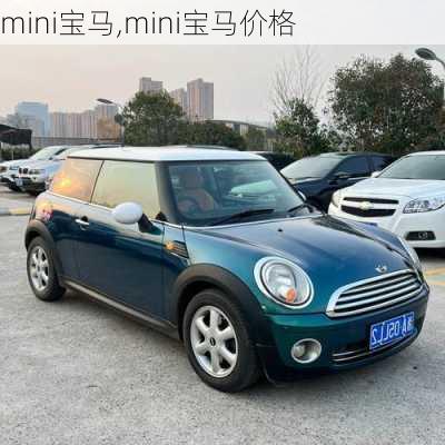 mini宝马,mini宝马价格