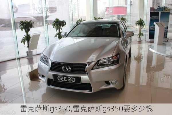 雷克萨斯gs350,雷克萨斯gs350要多少钱