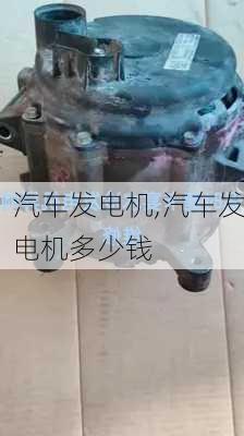 汽车发电机,汽车发电机多少钱