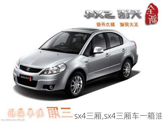 sx4三厢,sx4三厢车一箱油