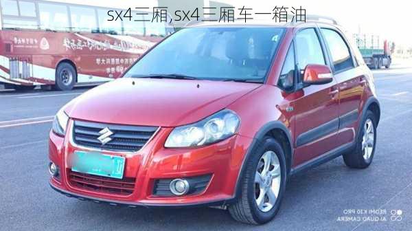 sx4三厢,sx4三厢车一箱油