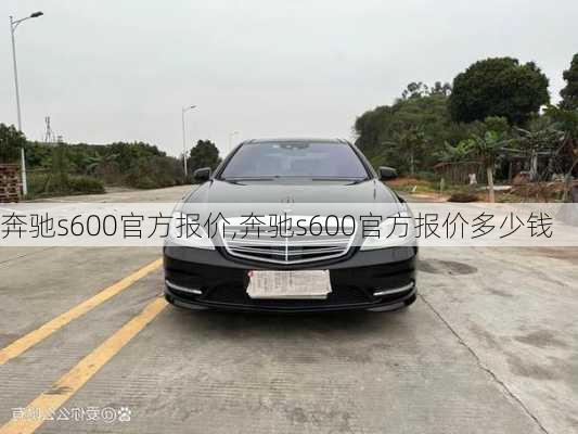 奔驰s600官方报价,奔驰s600官方报价多少钱