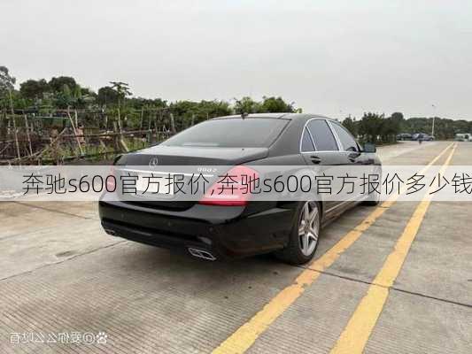 奔驰s600官方报价,奔驰s600官方报价多少钱