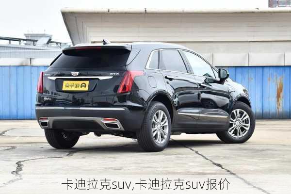 卡迪拉克suv,卡迪拉克suv报价