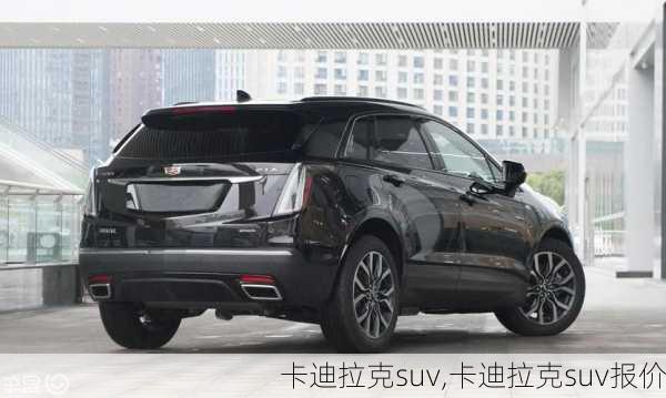 卡迪拉克suv,卡迪拉克suv报价