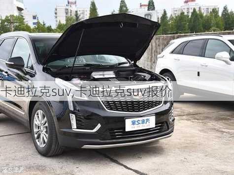 卡迪拉克suv,卡迪拉克suv报价