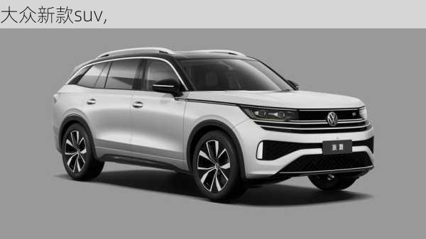 大众新款suv,