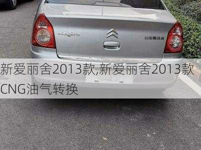 新爱丽舍2013款,新爱丽舍2013款CNG油气转换