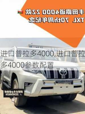 进口普拉多4000,进口普拉多4000参数配置