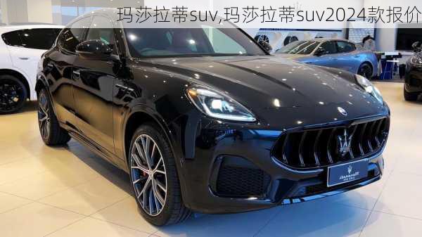 玛莎拉蒂suv,玛莎拉蒂suv2024款报价