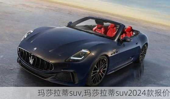 玛莎拉蒂suv,玛莎拉蒂suv2024款报价