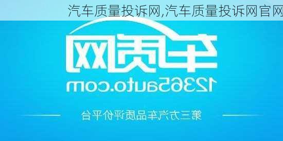 汽车质量投诉网,汽车质量投诉网官网