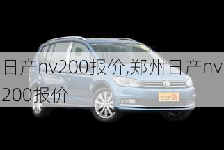 日产nv200报价,郑州日产nv200报价