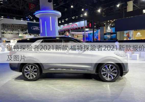 福特探险者2021新款,福特探险者2021新款报价及图片