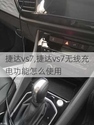 捷达vs7,捷达vs7无线充电功能怎么使用