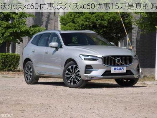 沃尔沃xc60优惠,沃尔沃xc60优惠15万是真的吗